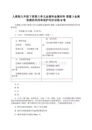 人教版九年级下册第八单元金属和金属材料 课题3金属资源的利用和保护同步训练B卷.docx