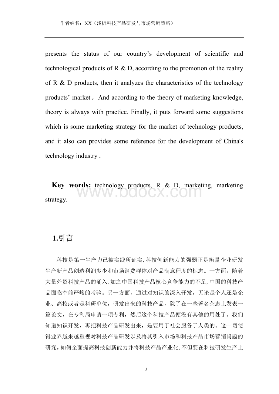 浅析科技产品研发与市场营销策略市场营销09-10学年论文.docx_第3页