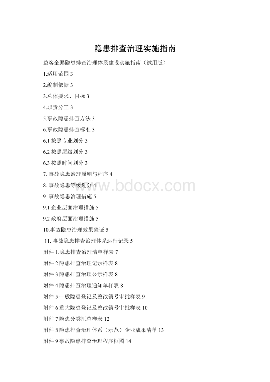 隐患排查治理实施指南Word文件下载.docx