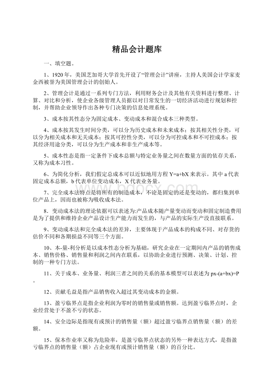 精品会计题库Word下载.docx