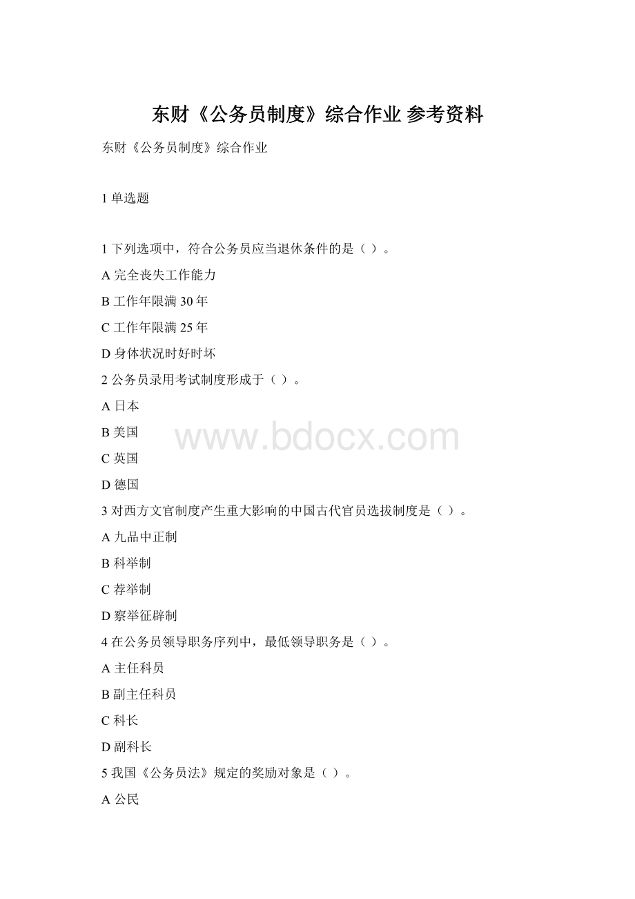 东财《公务员制度》综合作业 参考资料Word文档下载推荐.docx