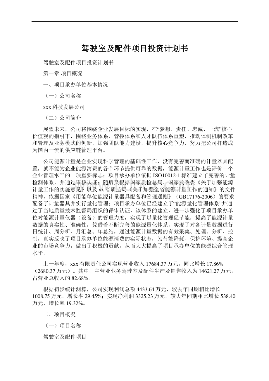 驾驶室及配件项目投资计划书文档格式.docx_第1页