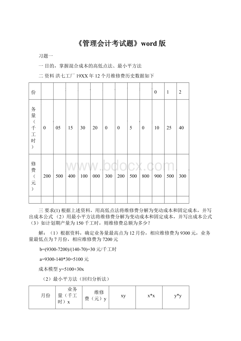 《管理会计考试题》word版Word下载.docx_第1页