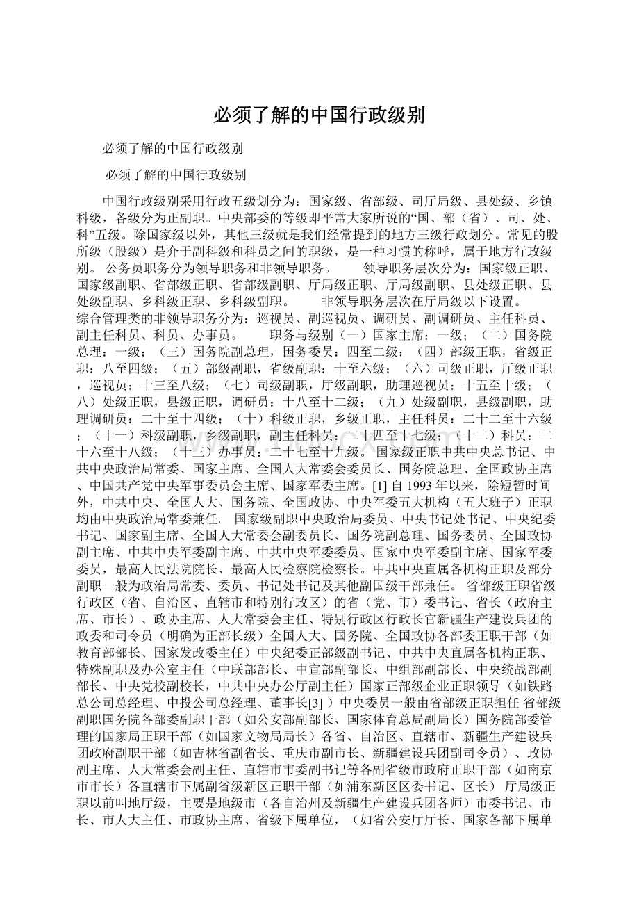 必须了解的中国行政级别文档格式.docx