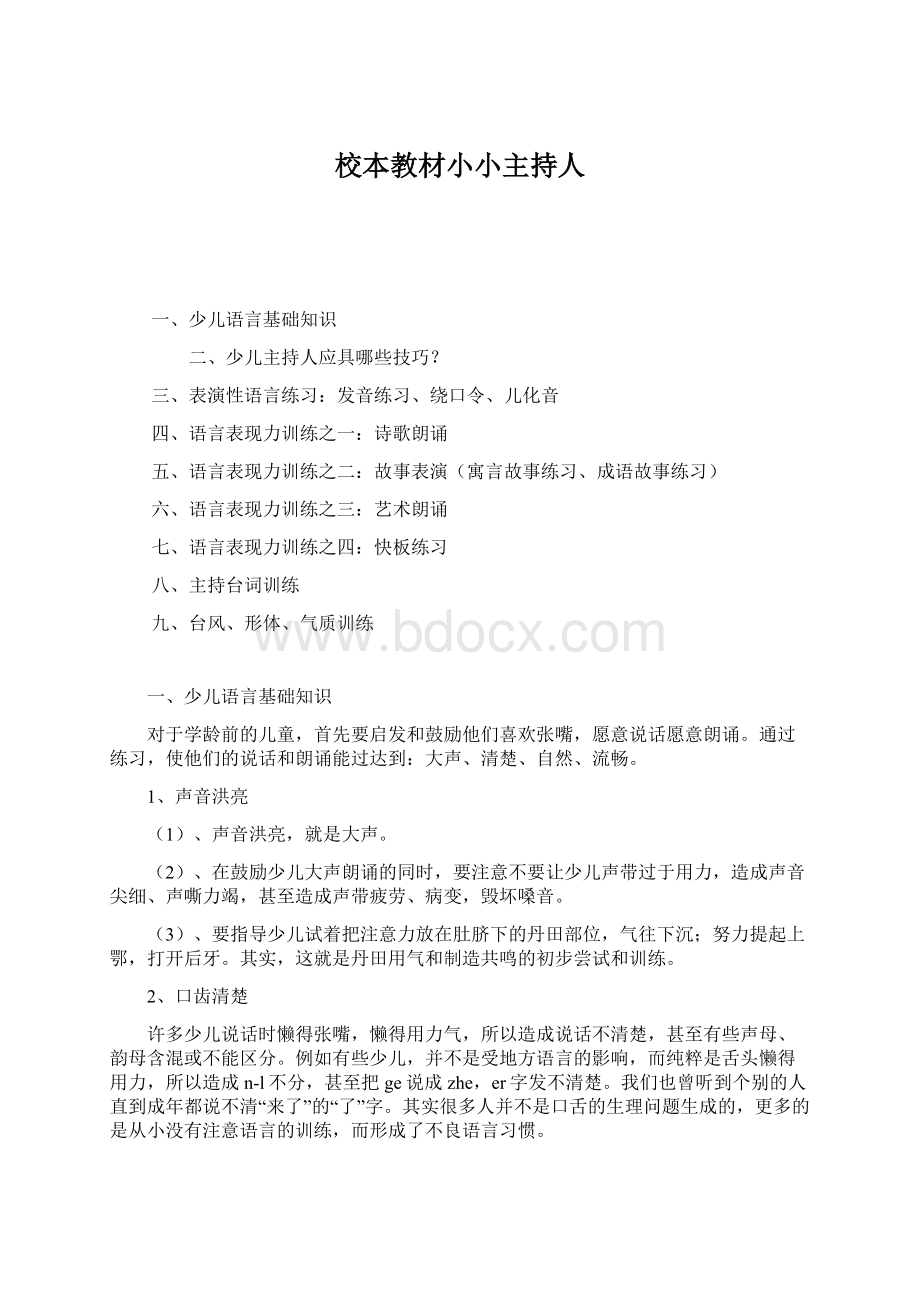 校本教材小小主持人.docx