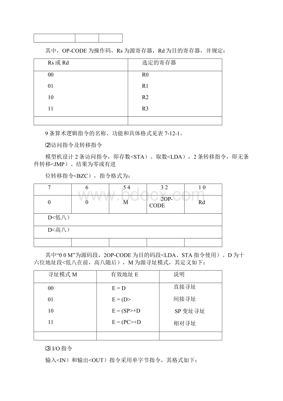 复杂模型机方案合肥工业大学计算机组成课程方案报告.docx_第2页