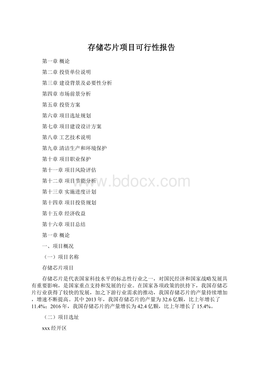 存储芯片项目可行性报告.docx