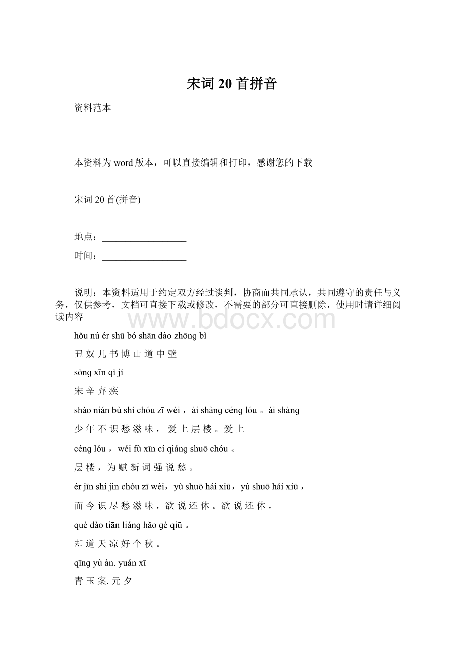 宋词20首拼音Word格式文档下载.docx_第1页