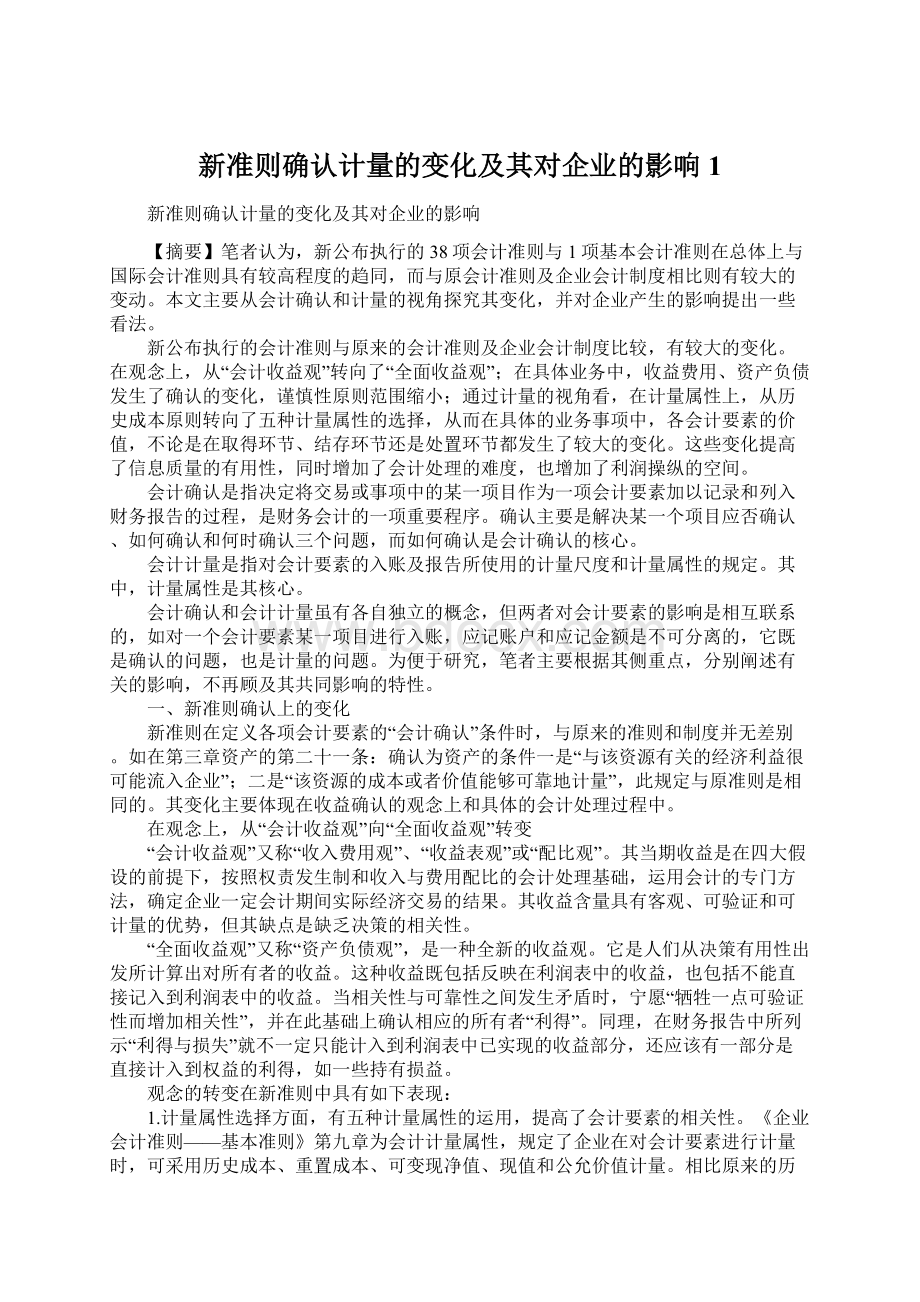 新准则确认计量的变化及其对企业的影响1Word文档下载推荐.docx