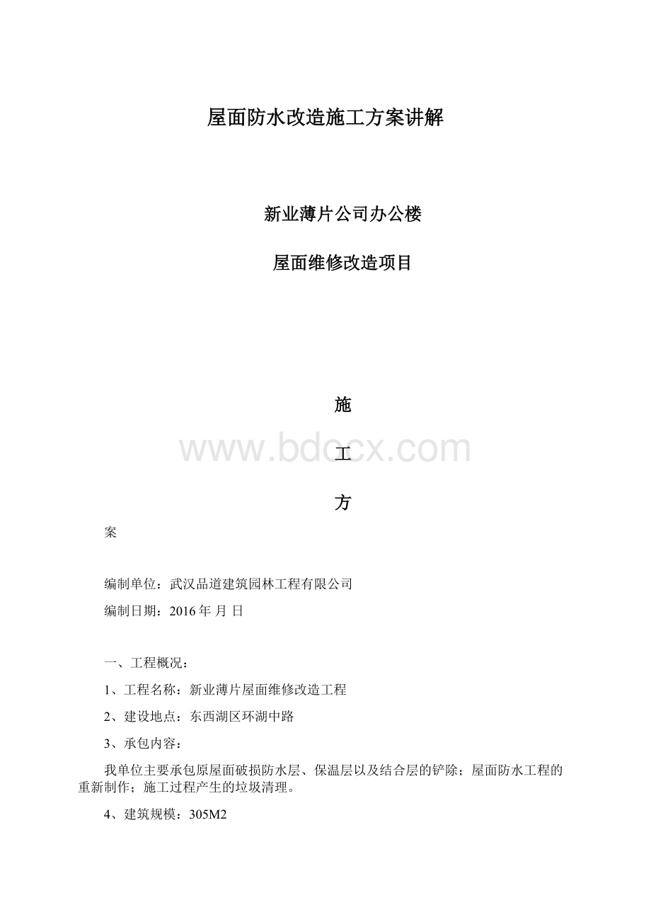 屋面防水改造施工方案讲解Word文档格式.docx_第1页