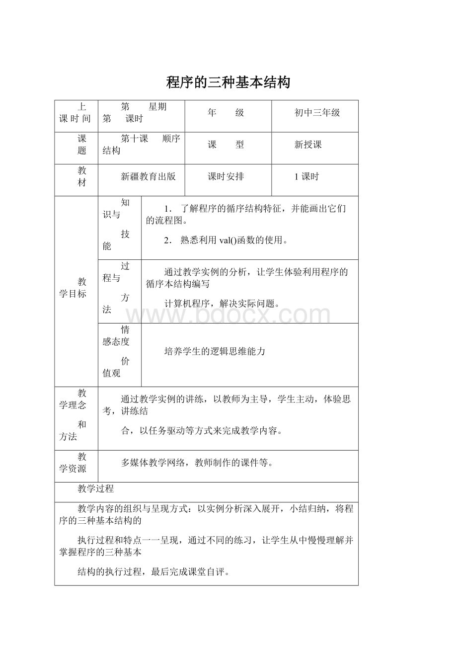 程序的三种基本结构Word格式文档下载.docx_第1页