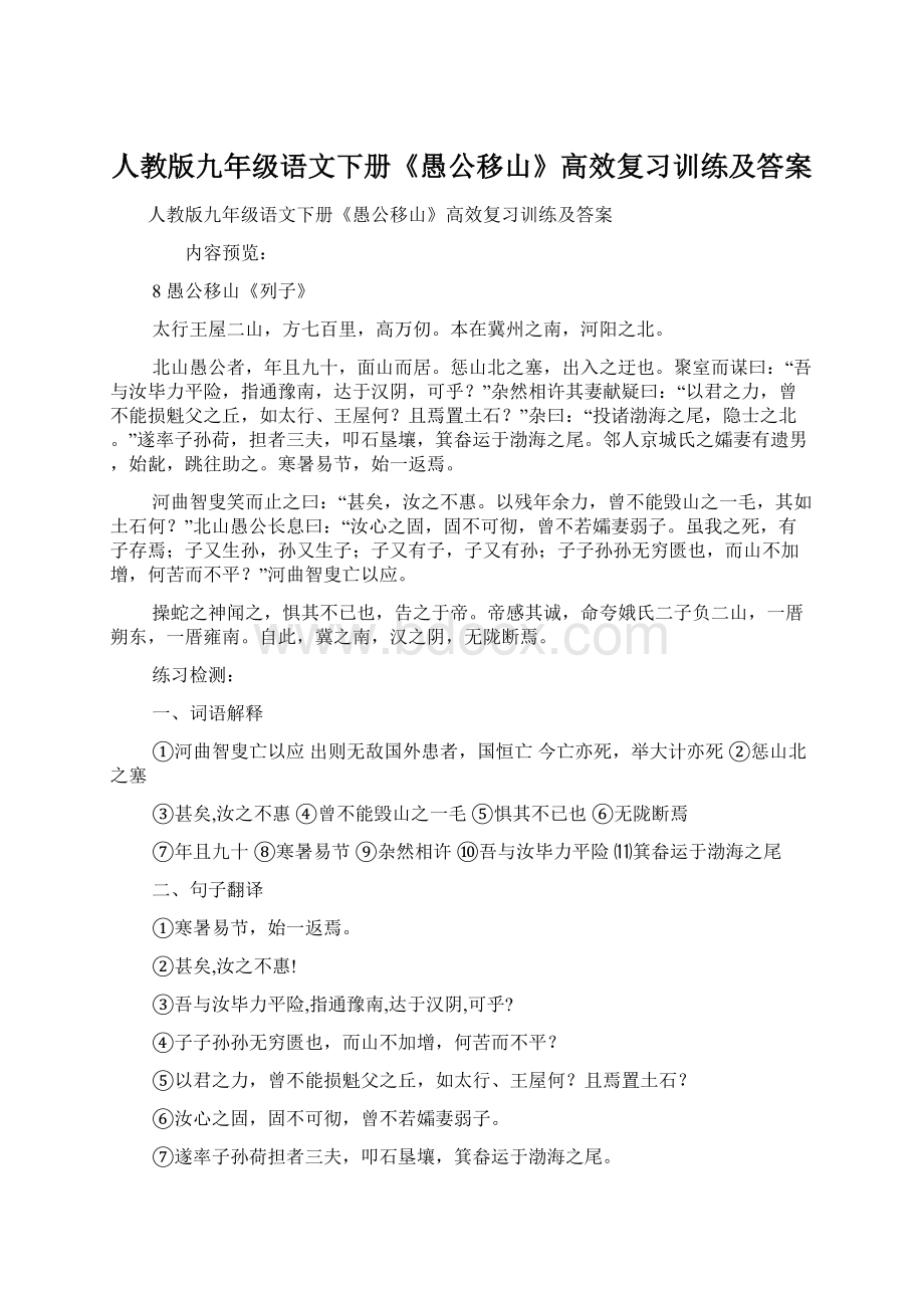 人教版九年级语文下册《愚公移山》高效复习训练及答案Word格式.docx_第1页