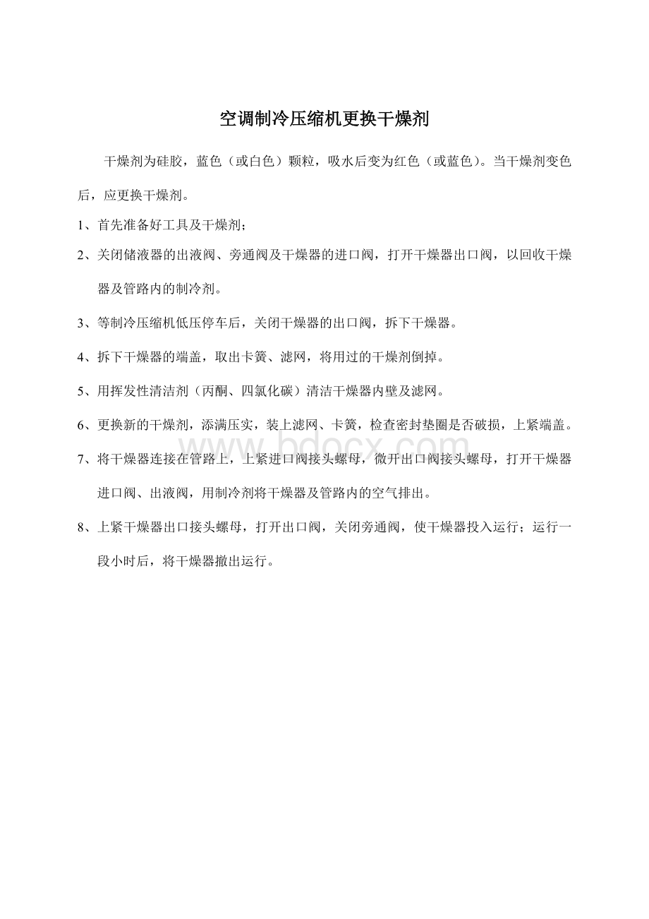 制冷压缩机更换干燥剂补充制冷剂滑油的添加_精品文档.doc