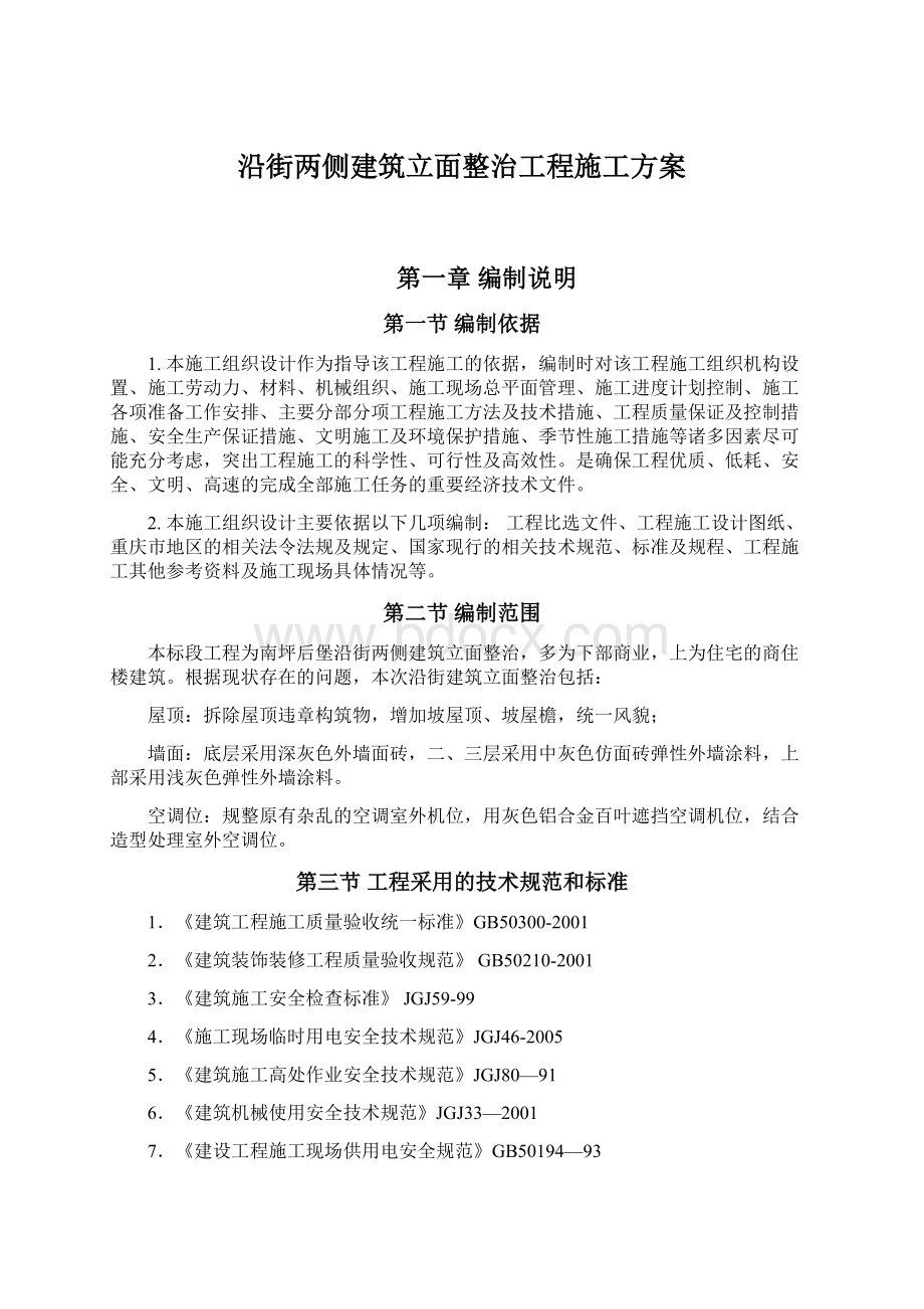 沿街两侧建筑立面整治工程施工方案Word格式.docx_第1页