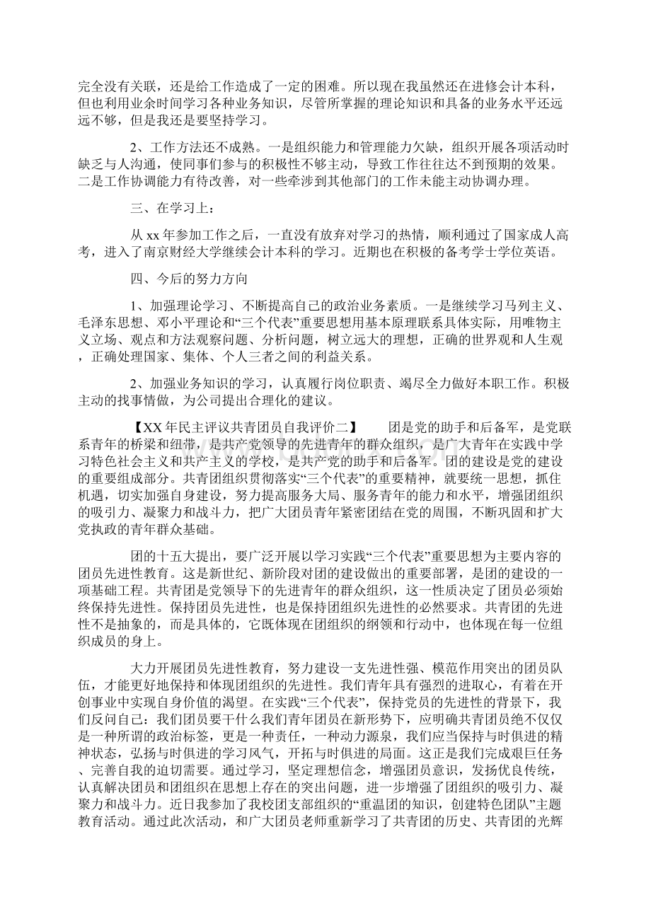 XX年民主评议共青团员自我评价.docx_第2页