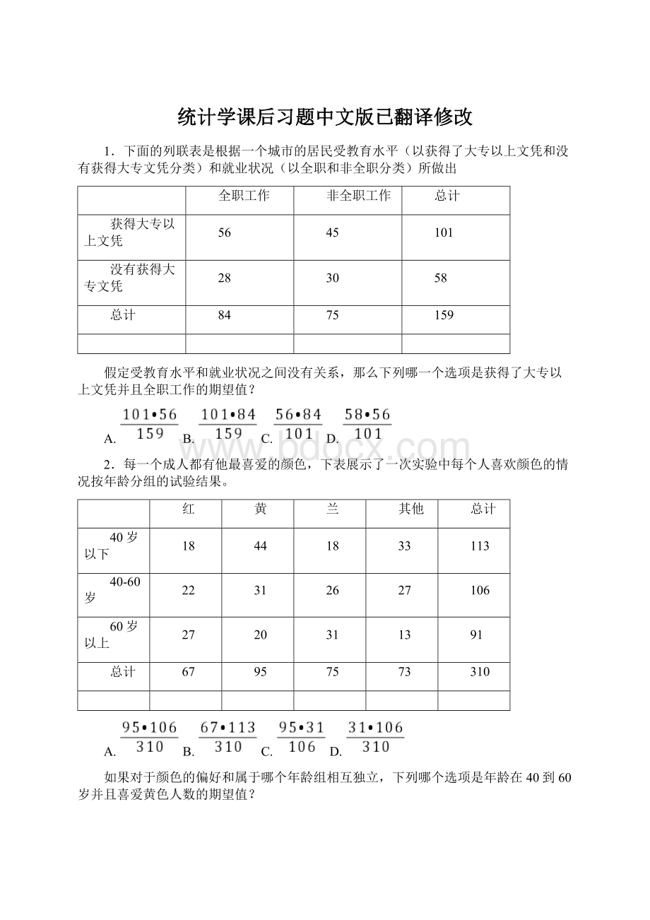 统计学课后习题中文版已翻译修改.docx