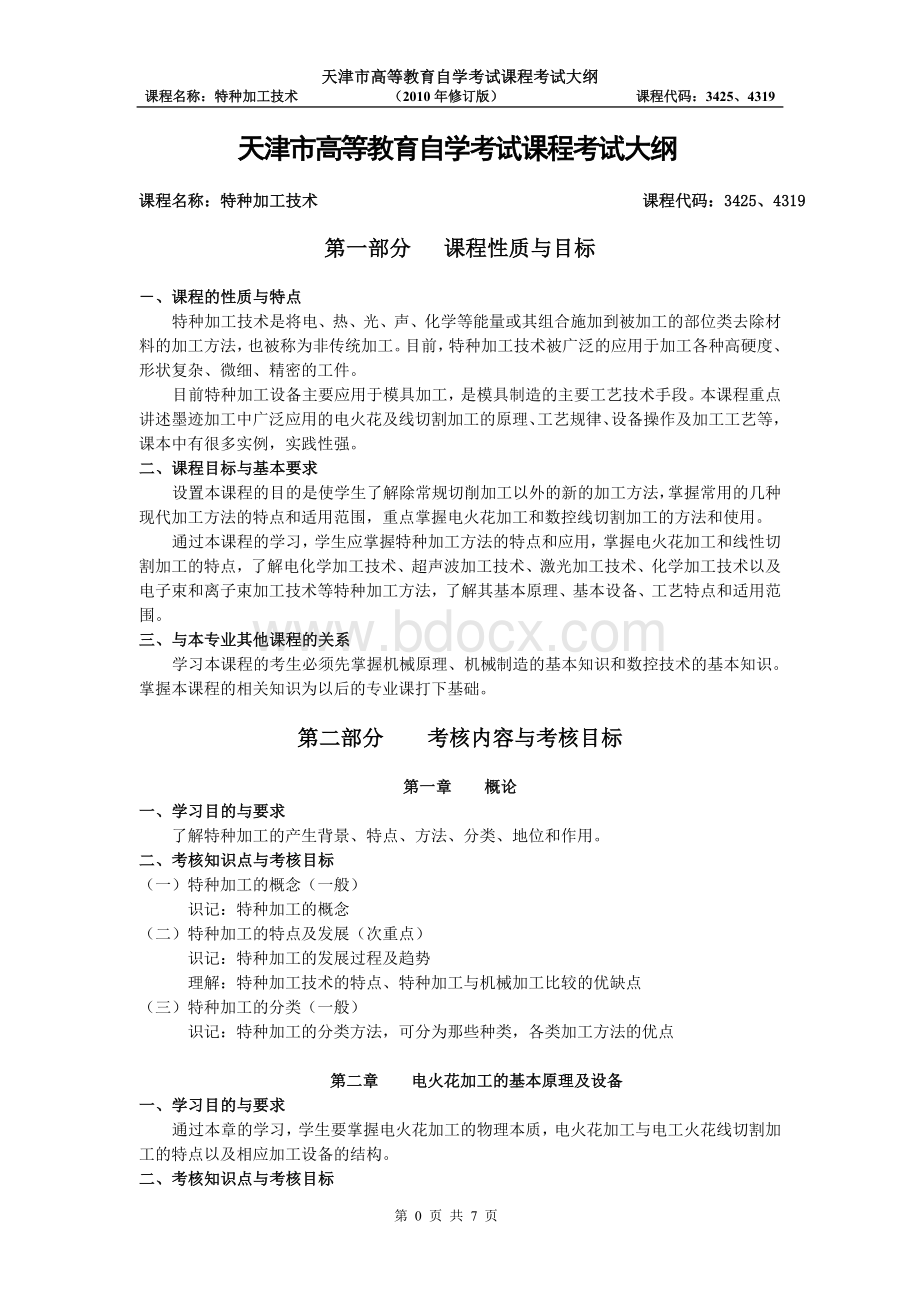 天津自考“特种加工技术”课程考试大纲_精品文档.doc_第1页