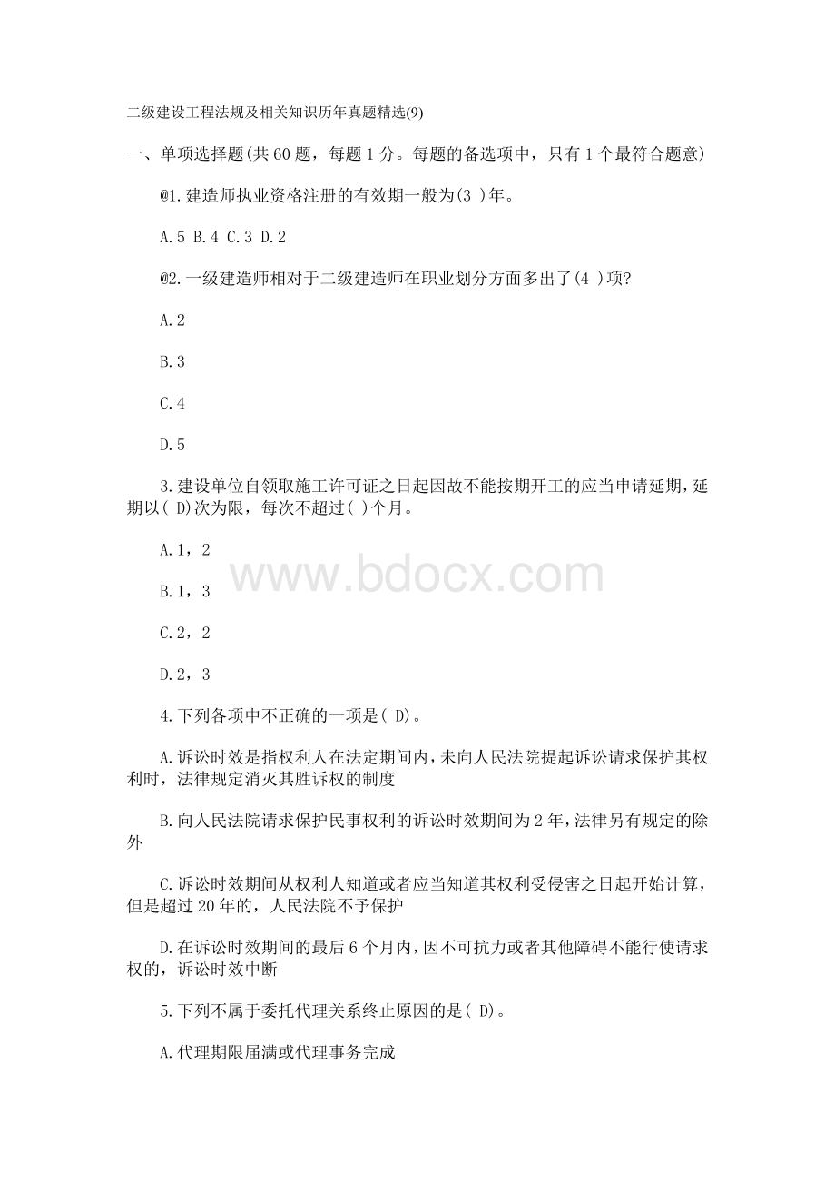 二级建设工程法规及相关知识历年真题精选2_精品文档.doc