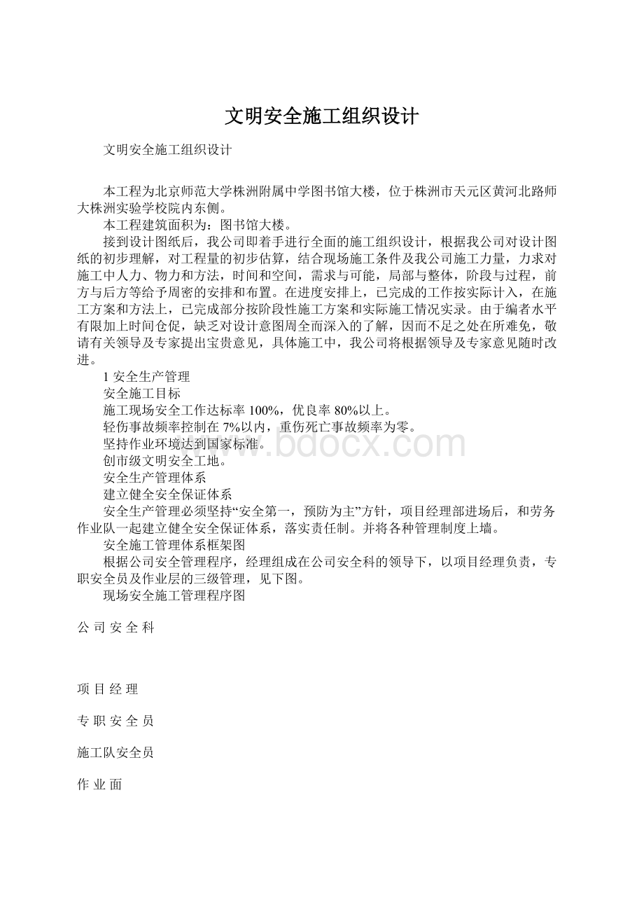 文明安全施工组织设计.docx_第1页