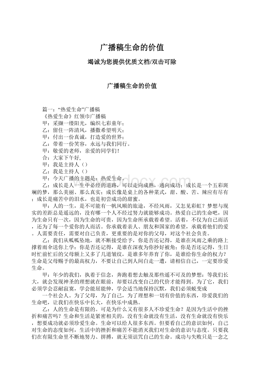 广播稿生命的价值文档格式.docx_第1页