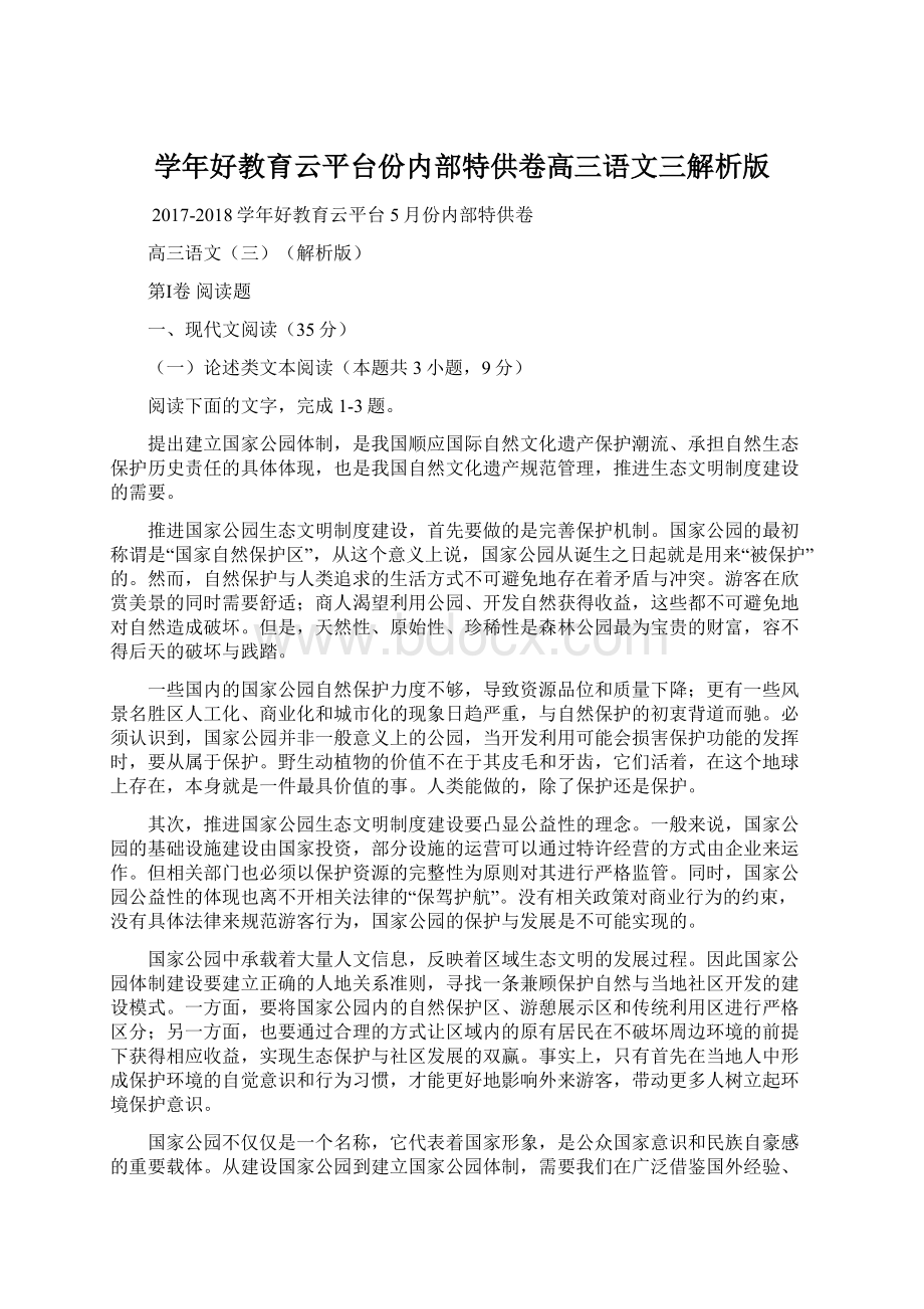 学年好教育云平台份内部特供卷高三语文三解析版.docx