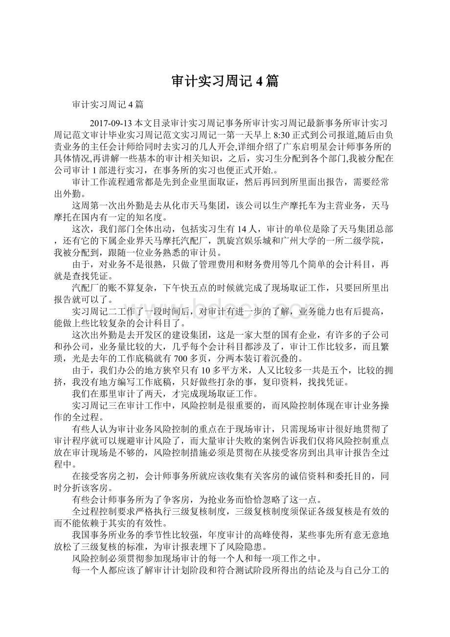 审计实习周记4篇Word格式.docx