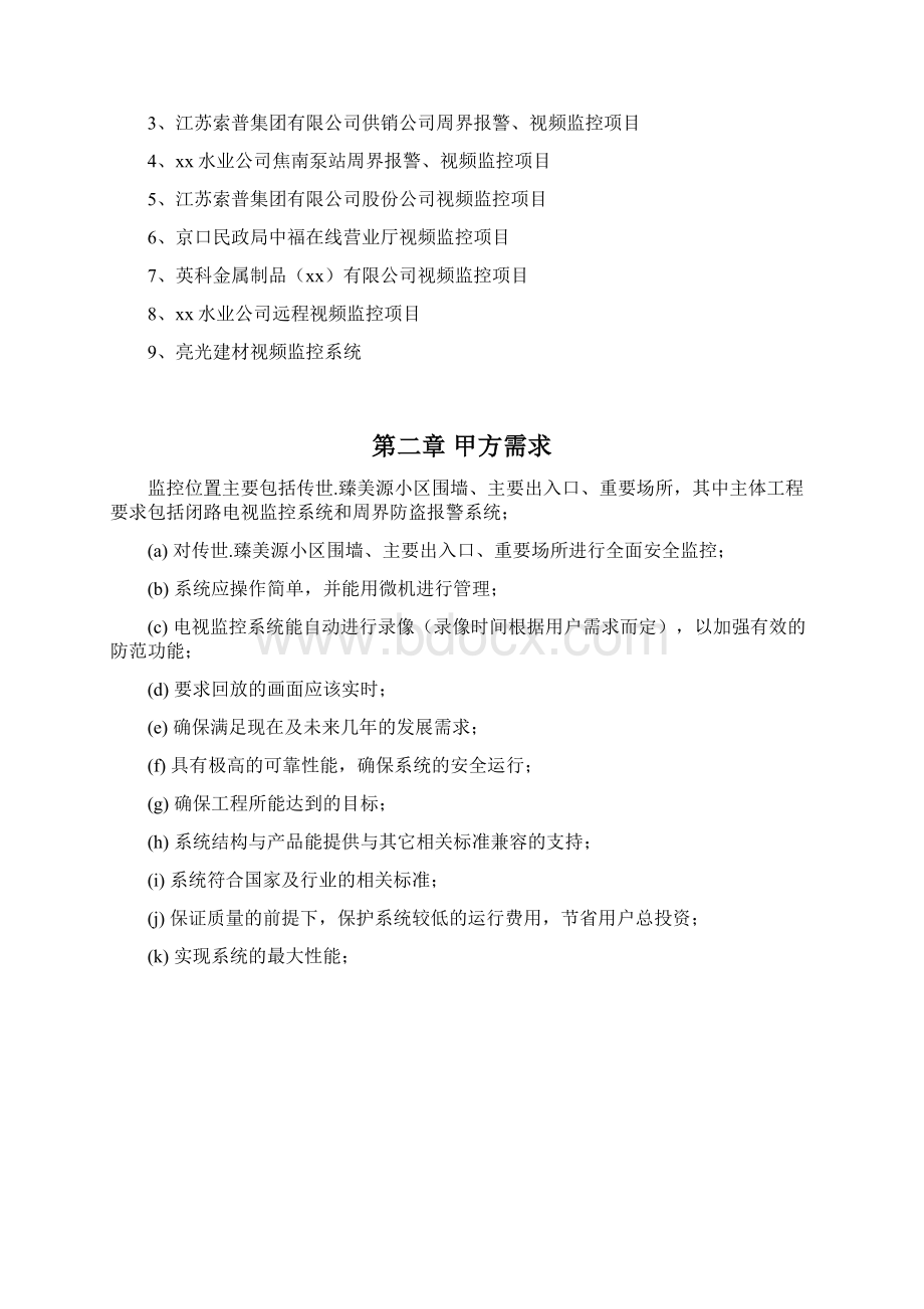 小区视频监控及周界防盗报警系统设计方案Word格式.docx_第2页