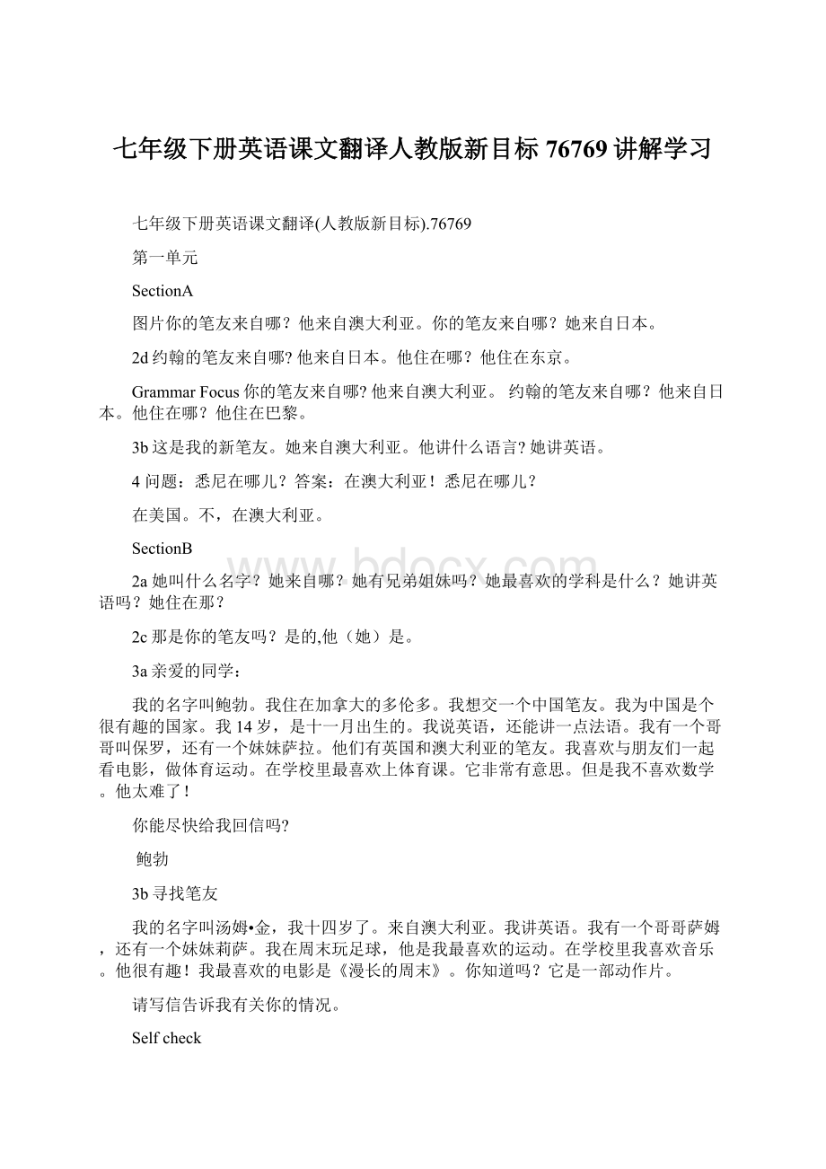 七年级下册英语课文翻译人教版新目标76769讲解学习Word文件下载.docx