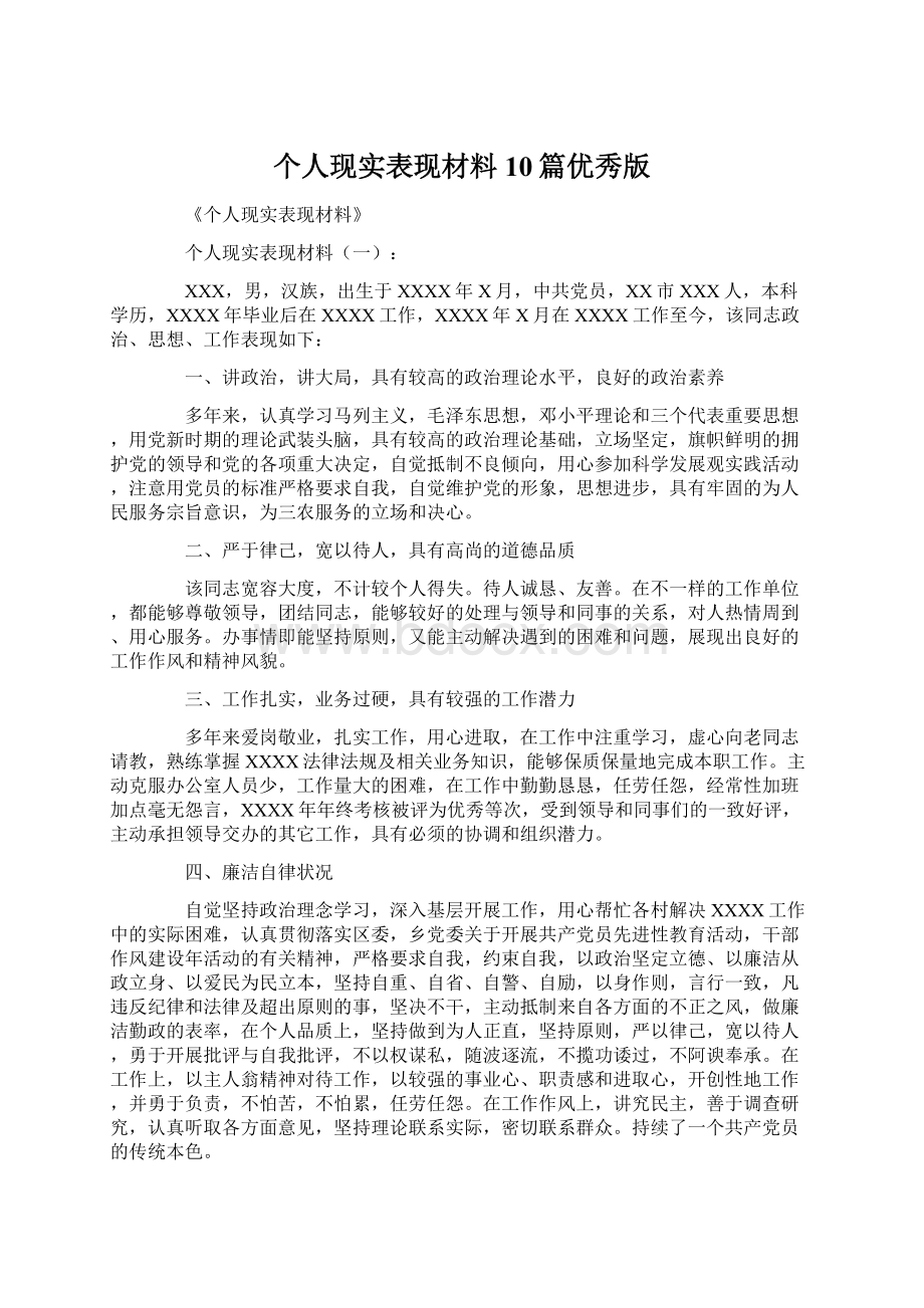 个人现实表现材料10篇优秀版Word文档格式.docx_第1页