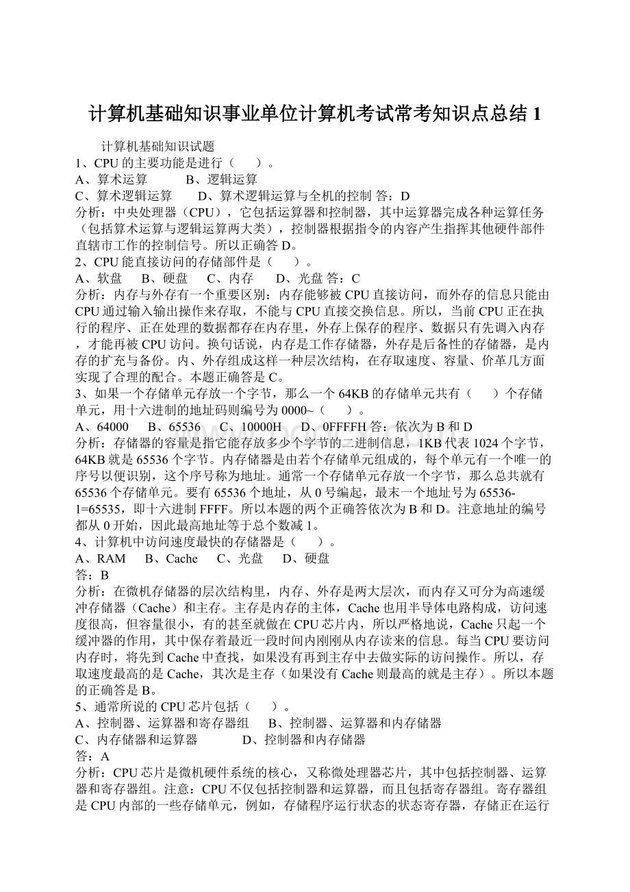 计算机基础知识事业单位计算机考试常考知识点总结1.docx