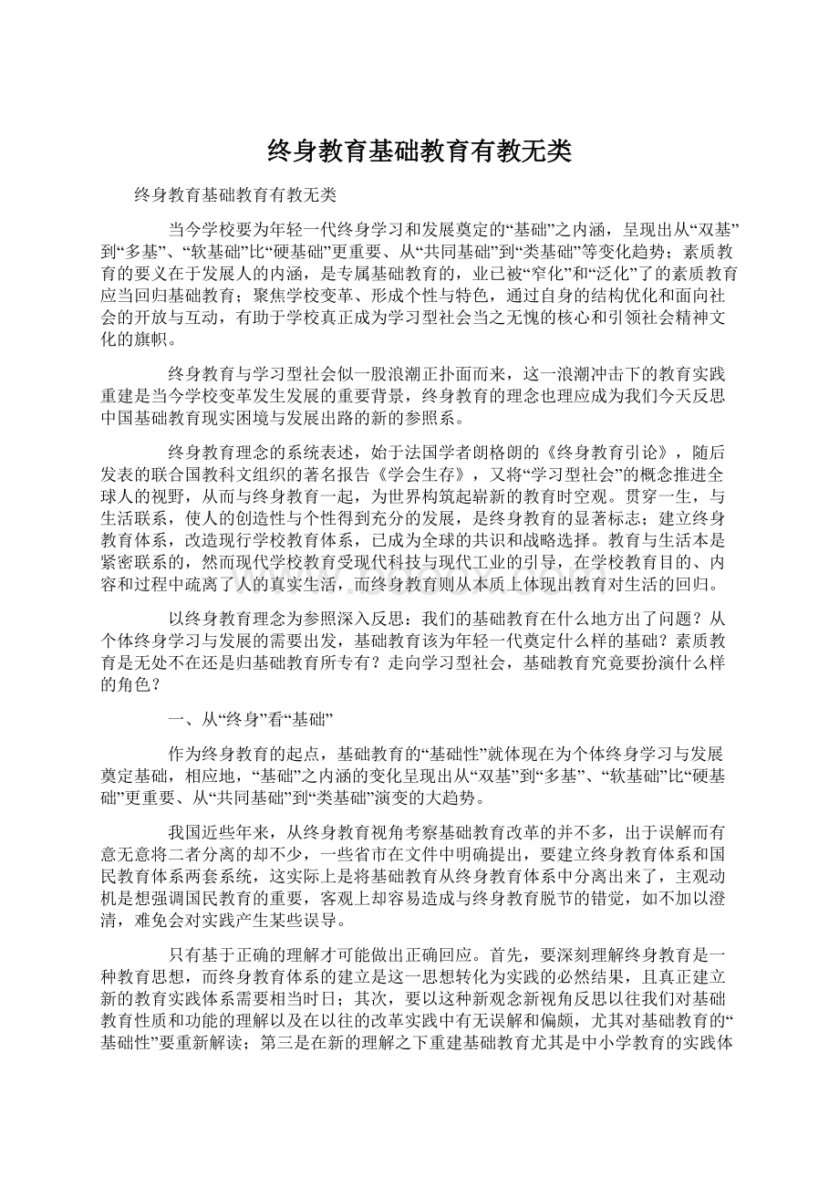 终身教育基础教育有教无类Word下载.docx_第1页