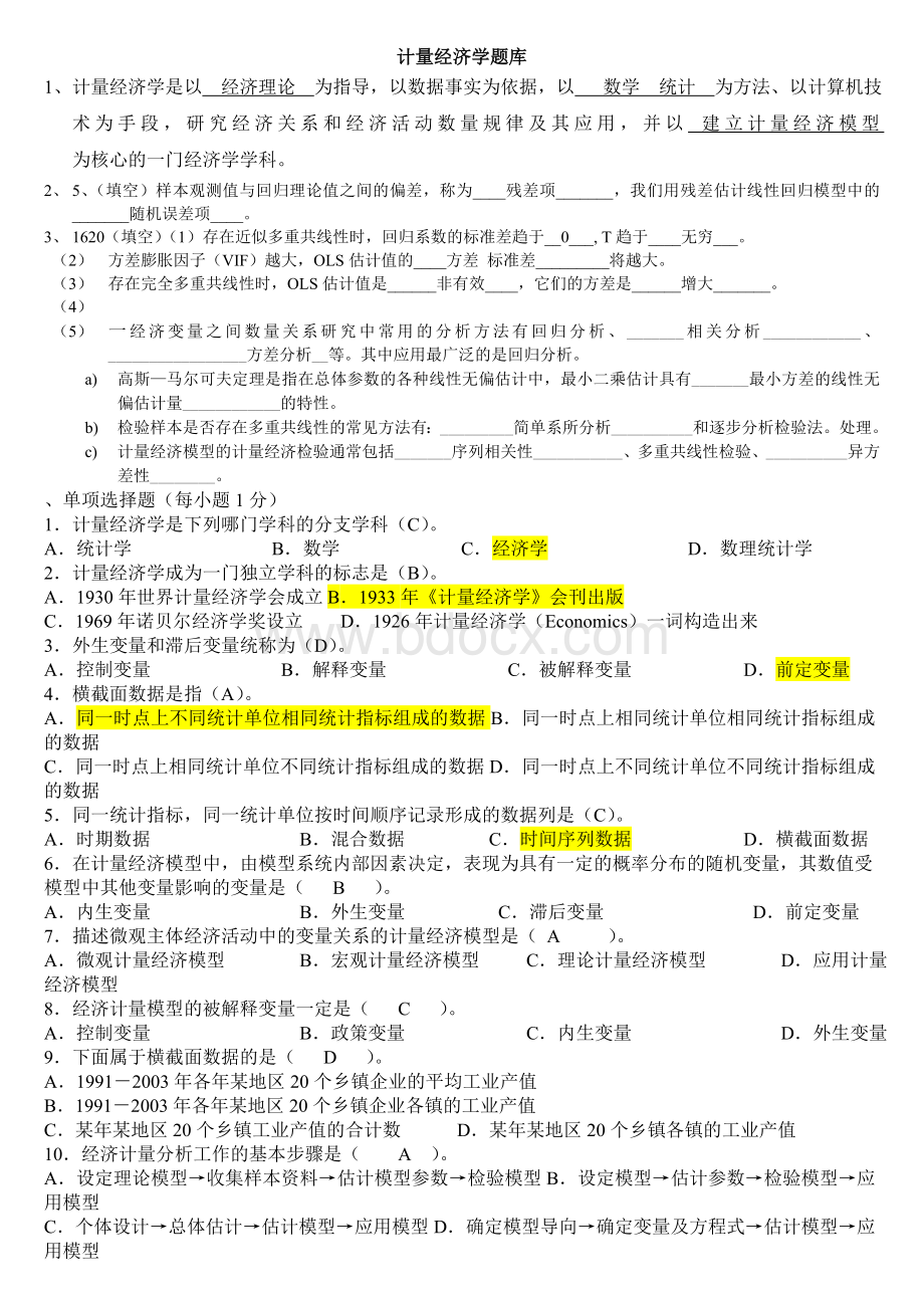 计量经济学期末考试题库完整版及答案_精品文档Word文件下载.doc_第1页