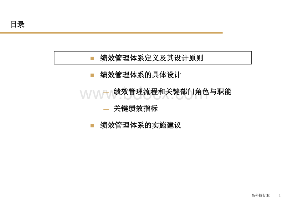 毕博--KPI绩效考核管理.ppt