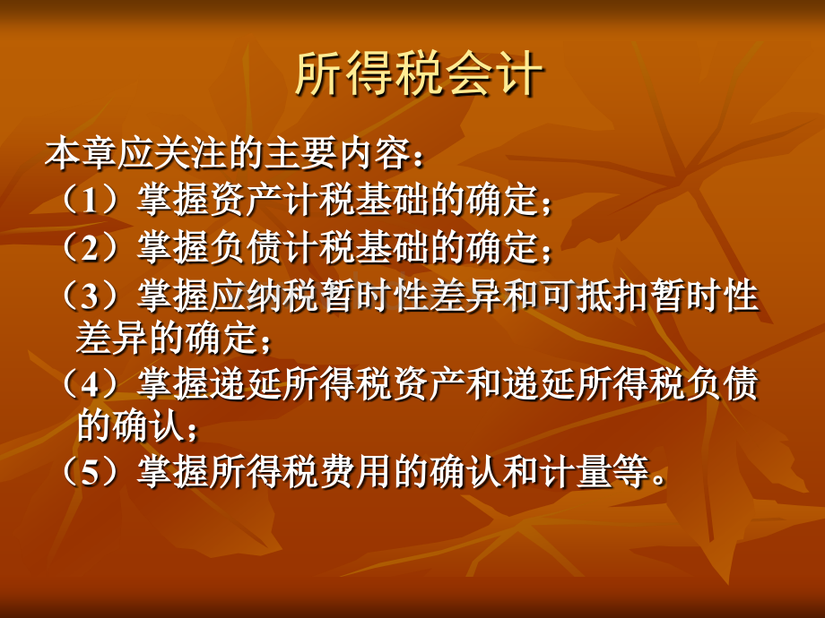 第七讲所得税会计.ppt