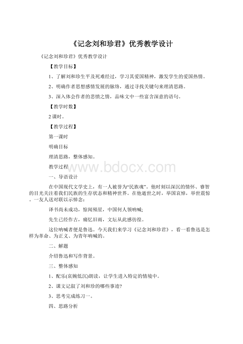《记念刘和珍君》优秀教学设计Word文档下载推荐.docx