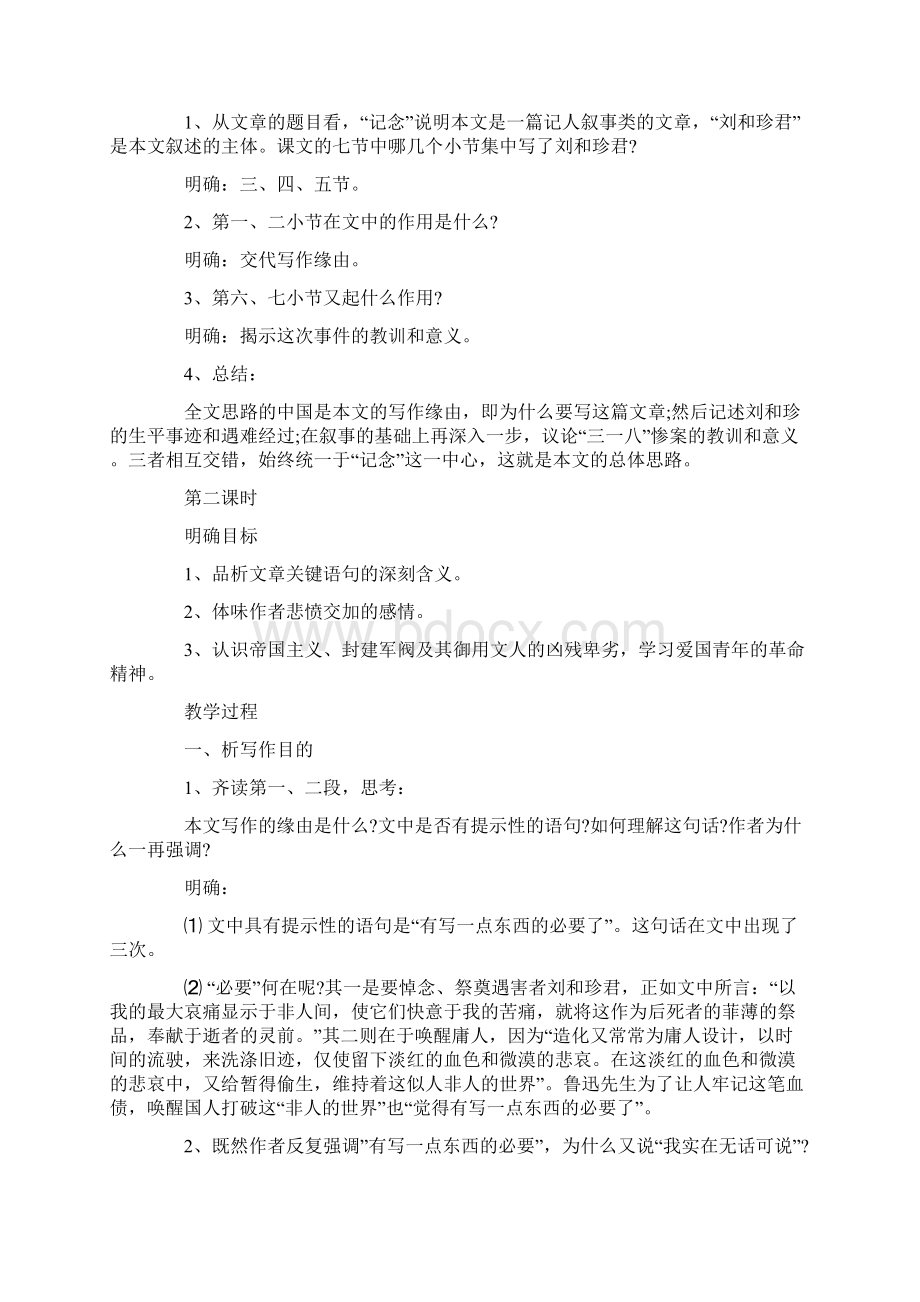 《记念刘和珍君》优秀教学设计Word文档下载推荐.docx_第2页