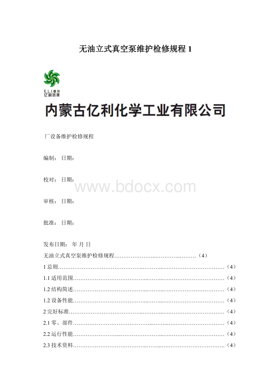 无油立式真空泵维护检修规程1.docx_第1页