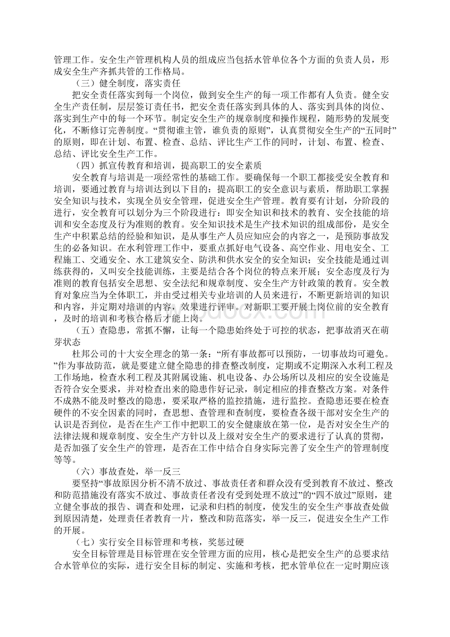 水利工程管理单位的安全管理与安全文化建设新版Word文档下载推荐.docx_第2页