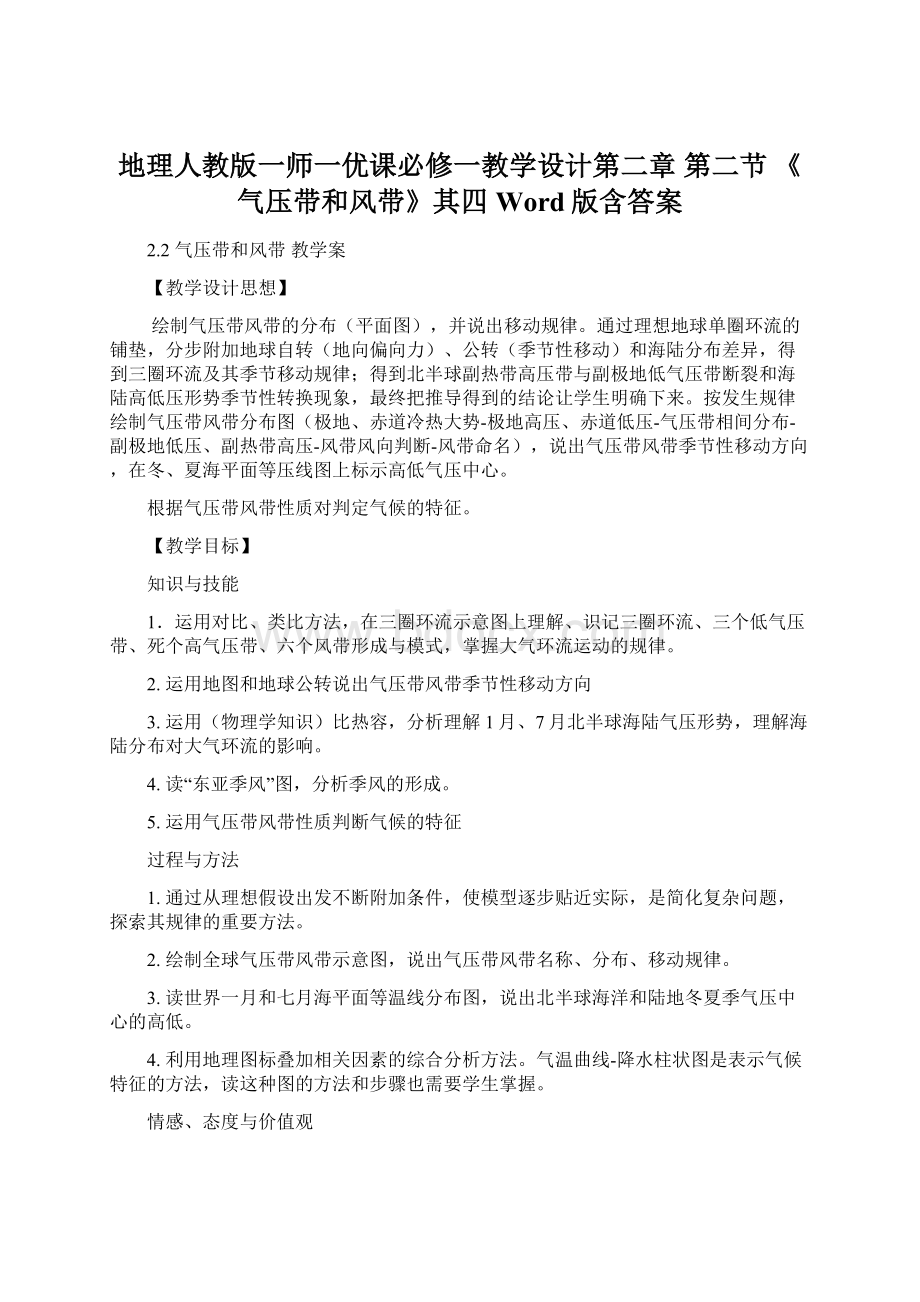 地理人教版一师一优课必修一教学设计第二章 第二节 《气压带和风带》其四Word版含答案.docx