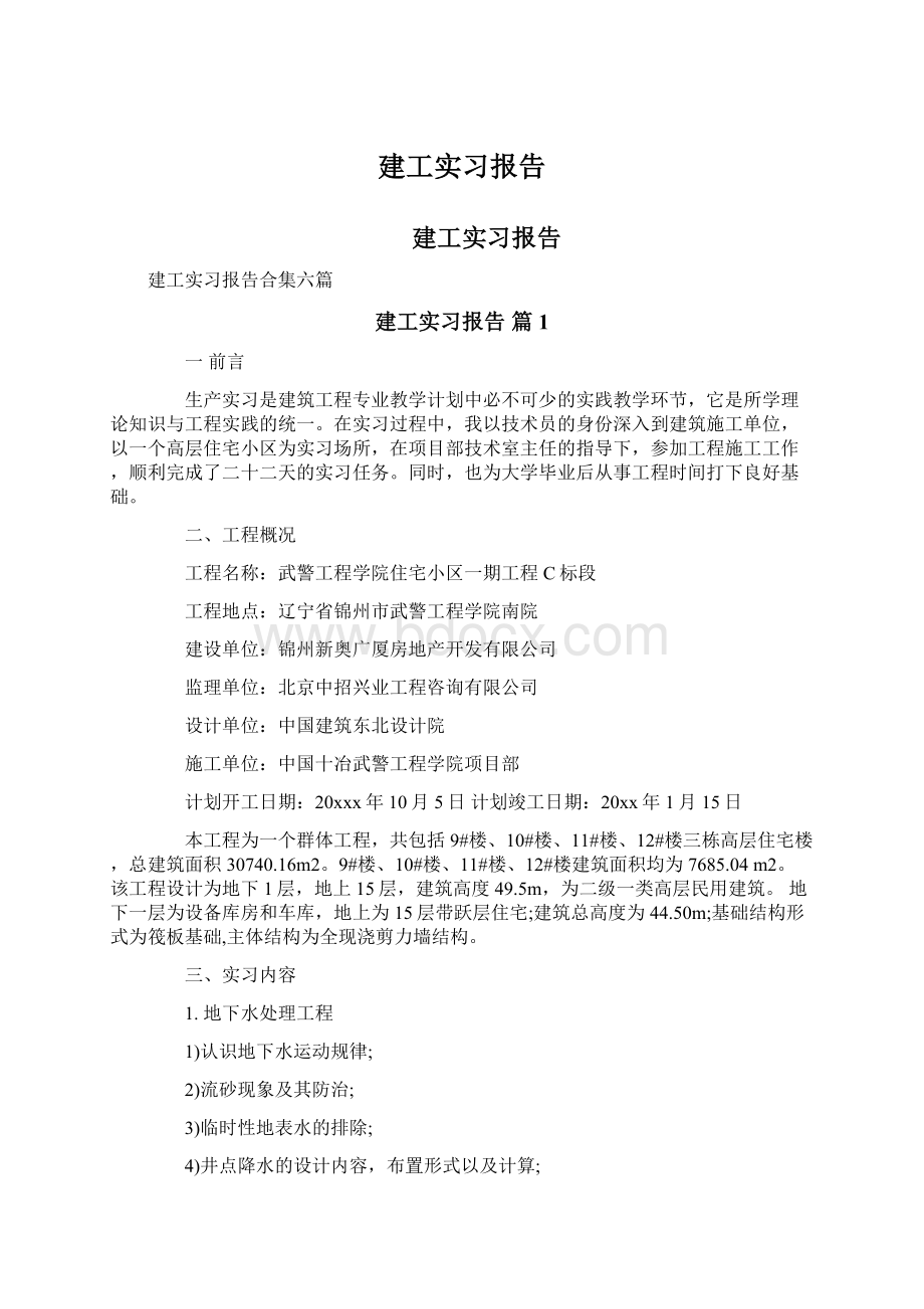 建工实习报告Word文件下载.docx_第1页