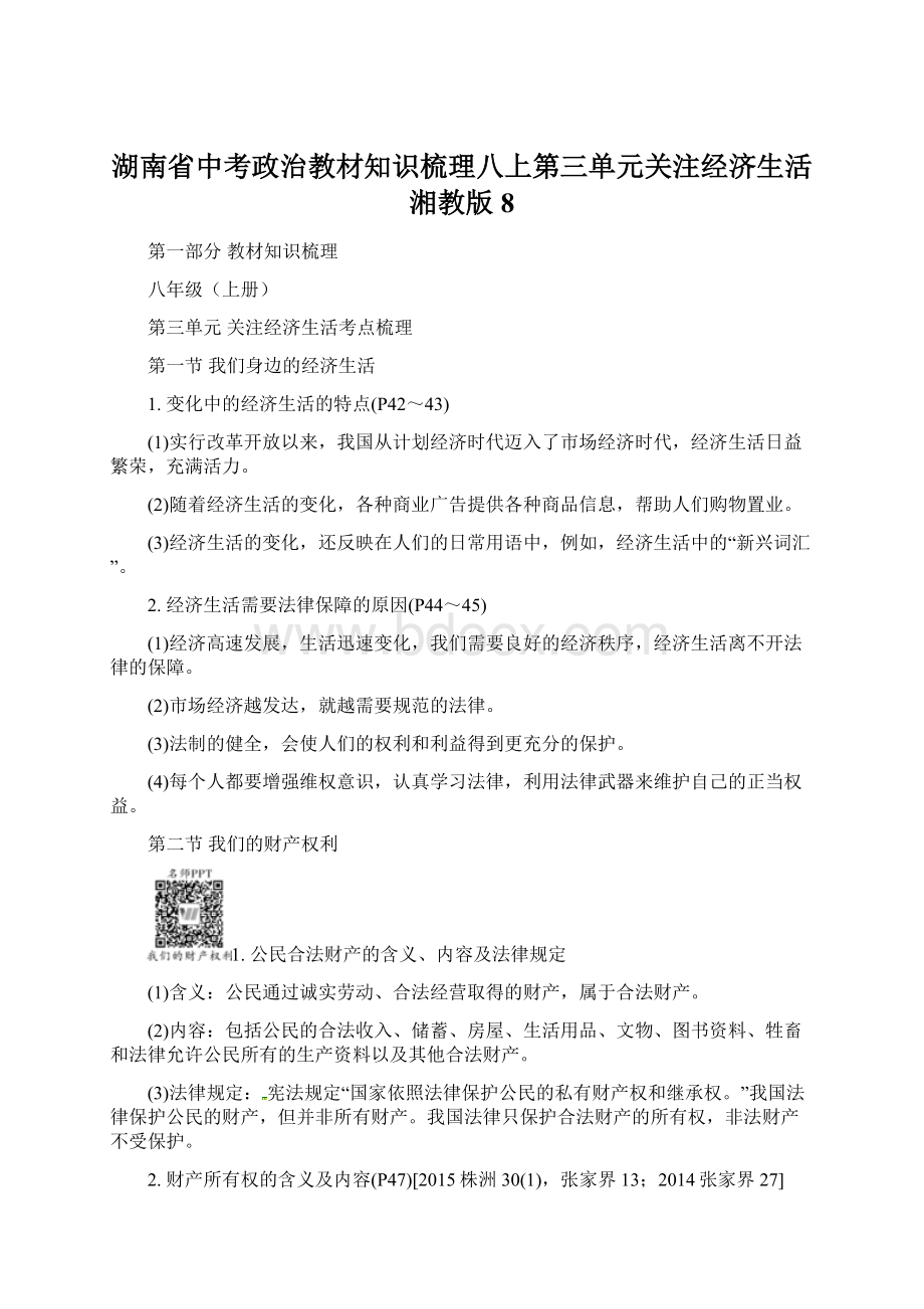 湖南省中考政治教材知识梳理八上第三单元关注经济生活湘教版8.docx