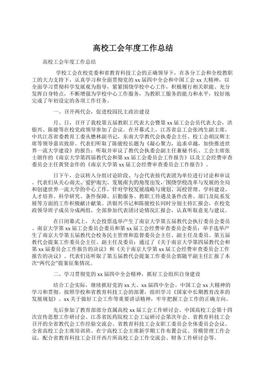 高校工会年度工作总结.docx