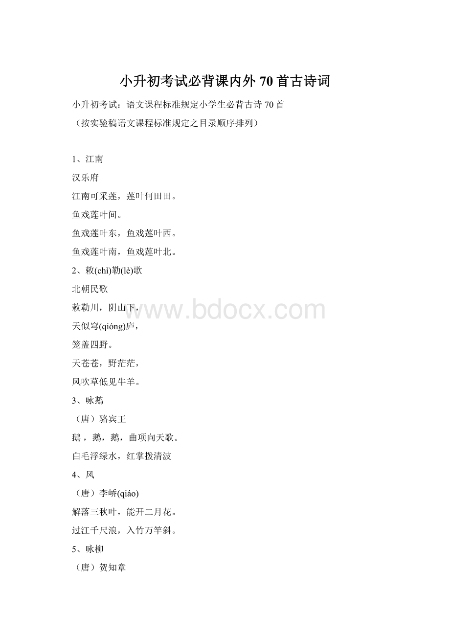 小升初考试必背课内外70首古诗词.docx_第1页