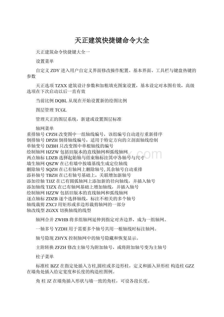 天正建筑快捷键命令大全.docx