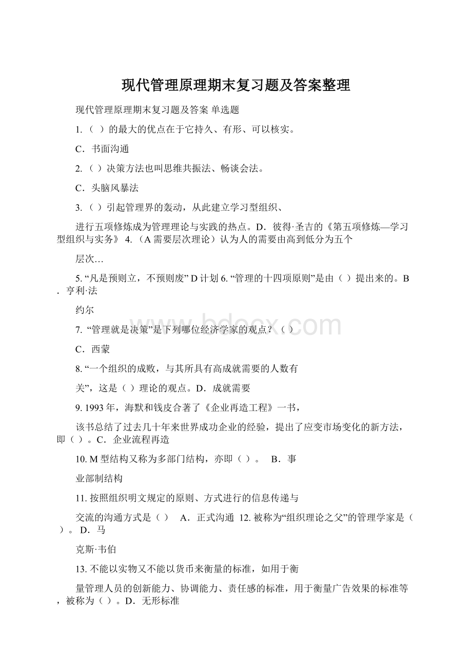 现代管理原理期末复习题及答案整理Word文档下载推荐.docx_第1页