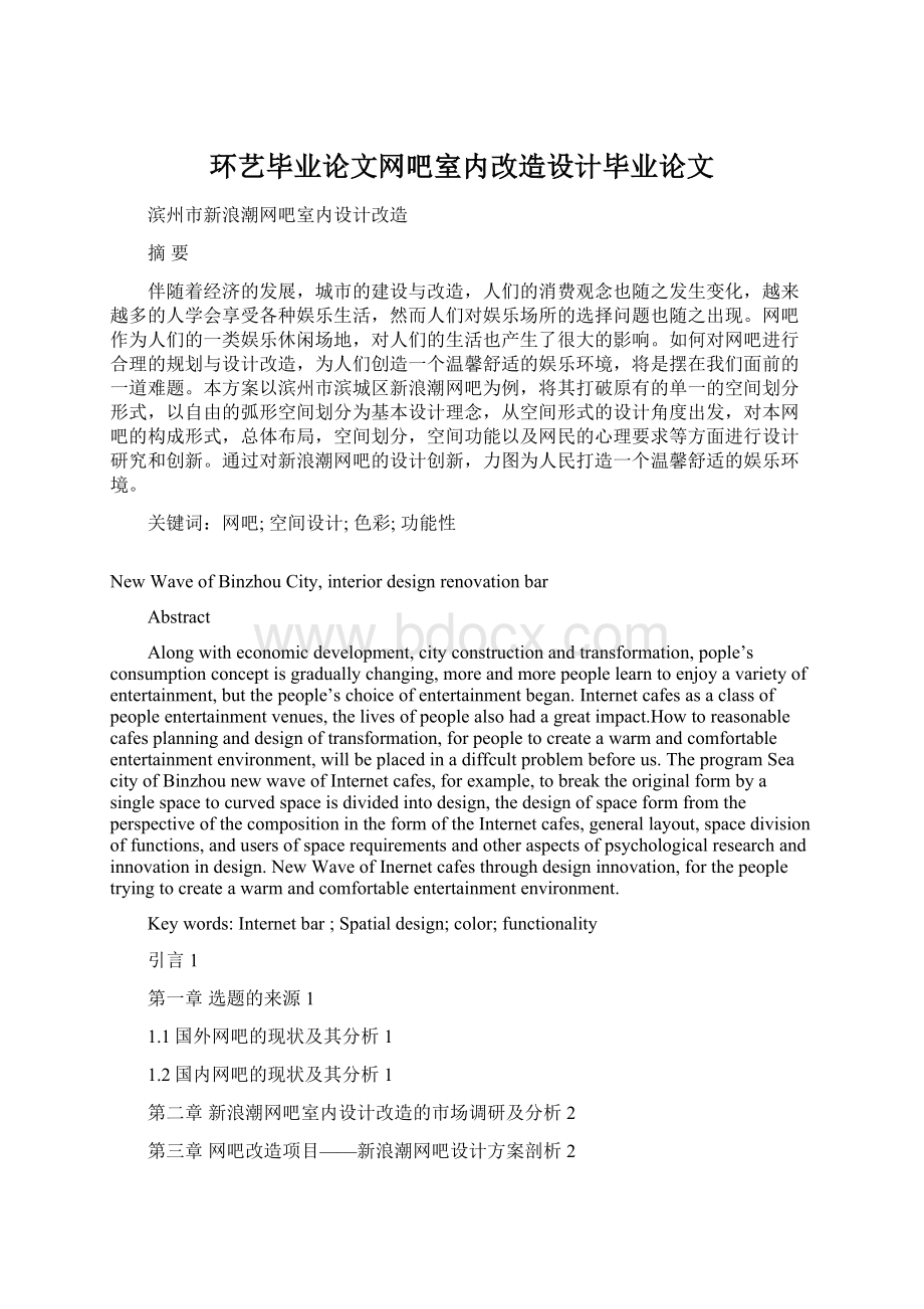 环艺毕业论文网吧室内改造设计毕业论文.docx_第1页