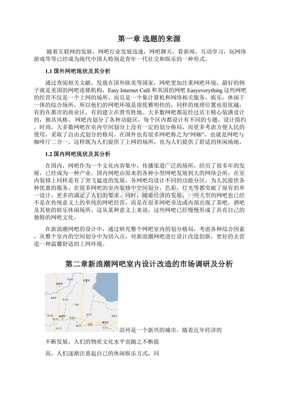 环艺毕业论文网吧室内改造设计毕业论文.docx_第3页