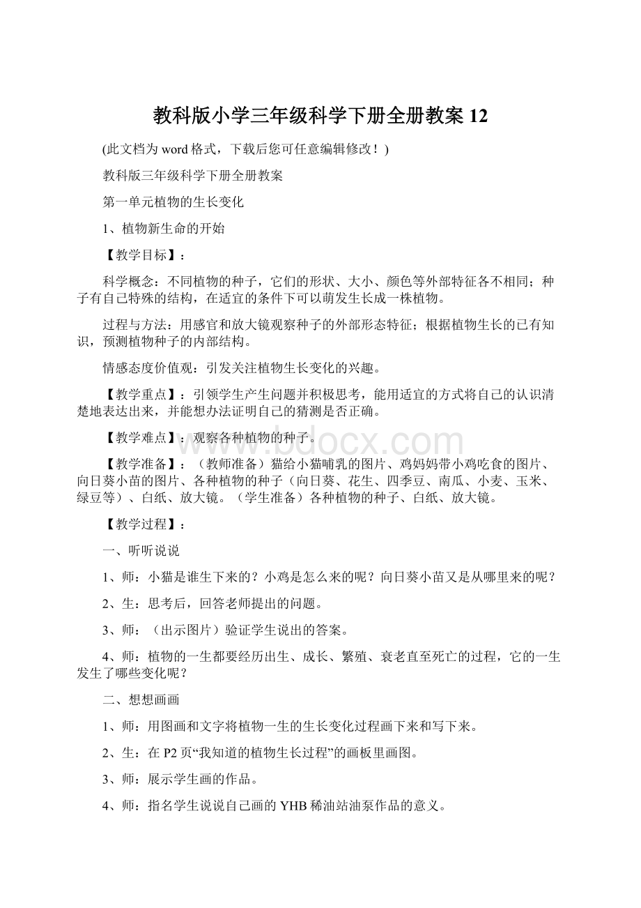 教科版小学三年级科学下册全册教案12.docx