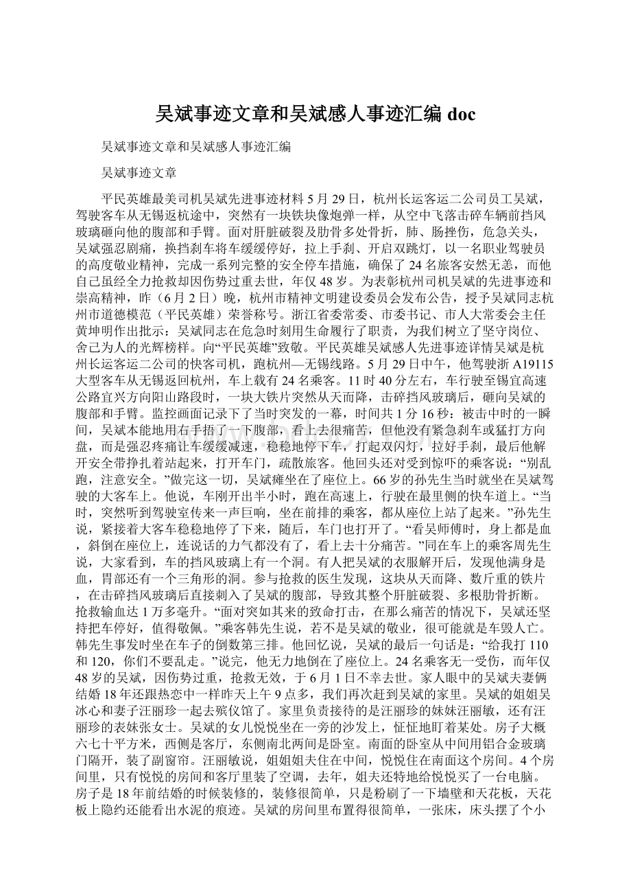 吴斌事迹文章和吴斌感人事迹汇编doc文档格式.docx_第1页