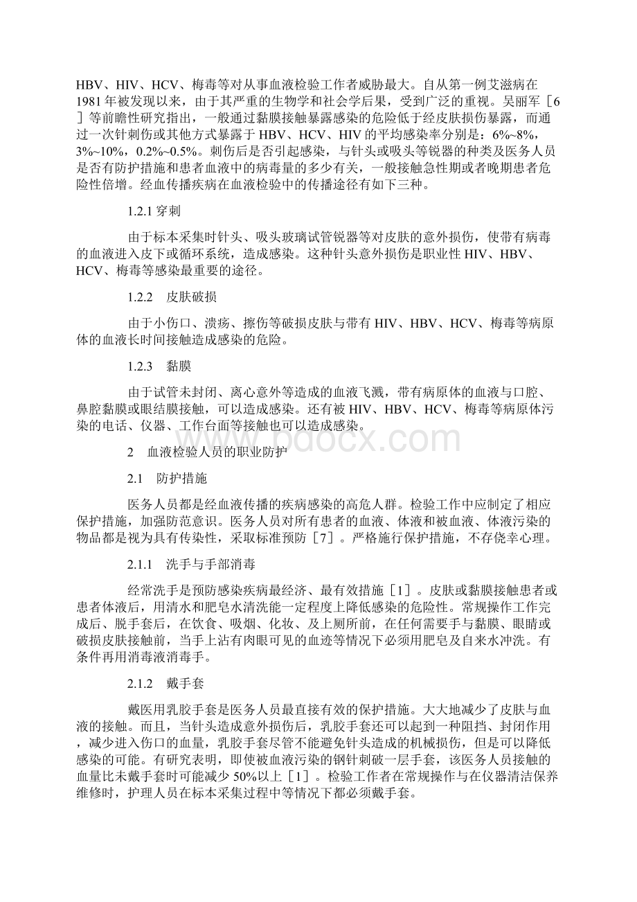 经血传播疾病对从事血液检验人员的职业危害与防护.docx_第2页